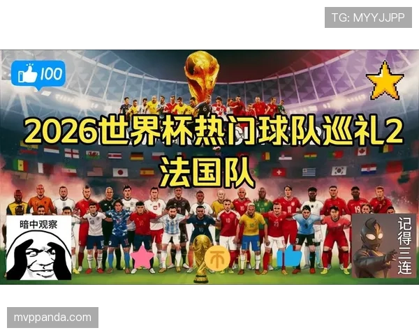 法国队2026世界杯出线前景如何：卫冕冠军能否再掀青春风暴